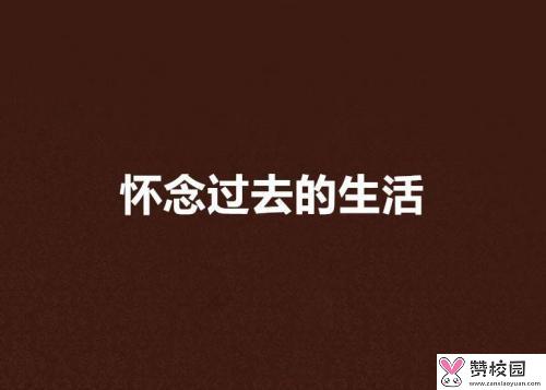 感慨回忆青春的句子大全 第1张